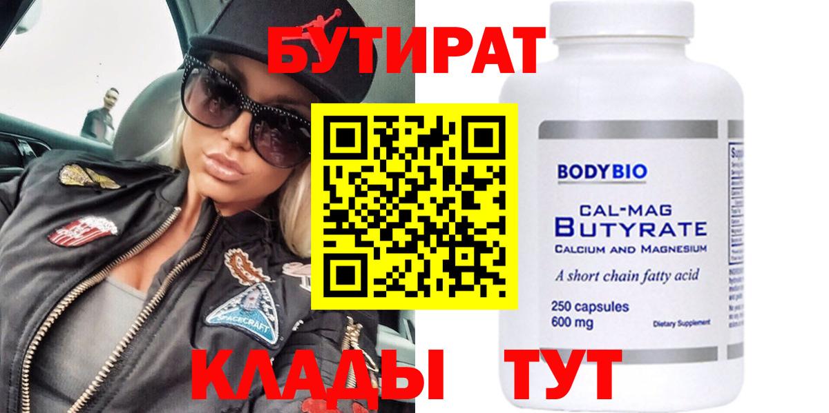 Горячий Ключ  Бутират 99%  Вход с VPN 