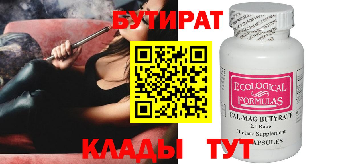 Бутират бутик Горячий Ключ