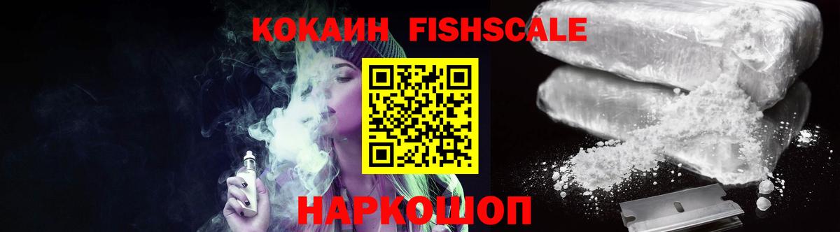 Горячий Ключ  COCAIN Fish Scale  COCAIN  Кокаин 98%  Вход с VPN 