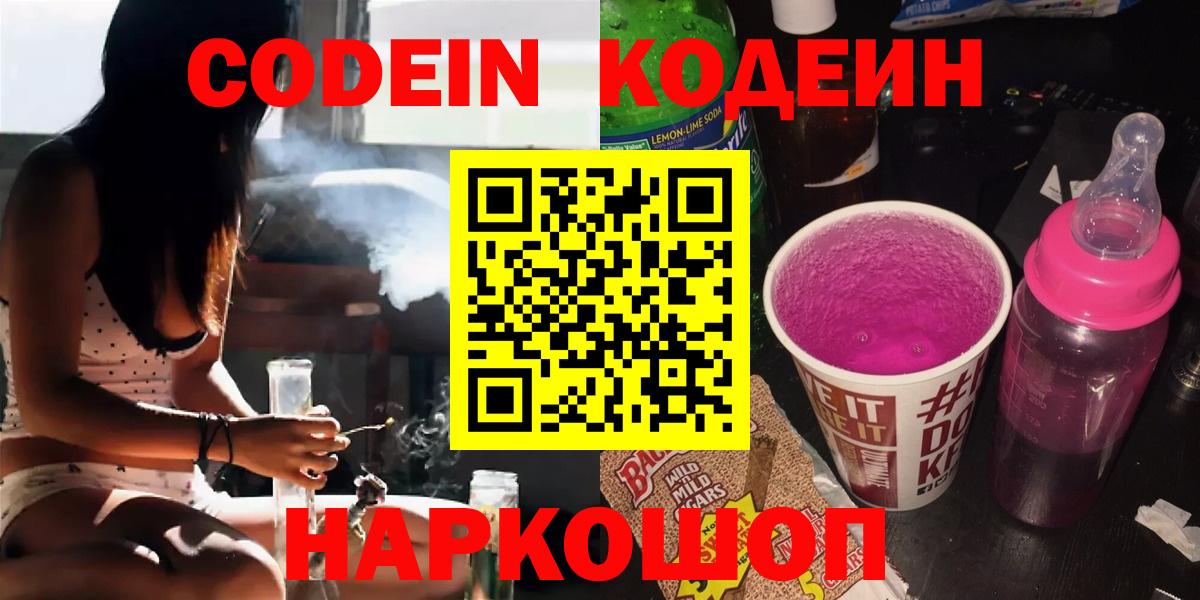 Кодеиновый сироп Lean Purple Drank Горячий Ключ